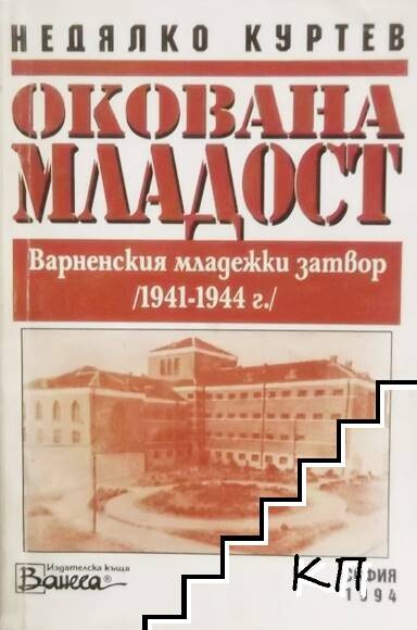 Okovana mladost :Varnenskijat mladežki zatvor (1941-1944 g.)
