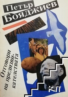 Otgovori na predizvikatelstvata