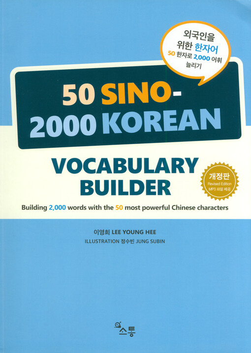 50 sino - 2000 korean vocabulary builder : building 2,000 words with the 50 most powerful chinese characters = Oegugin ŭl wihan Hanchaŏ : 50 hancha ro 2000 ŏhwi nŭlligi