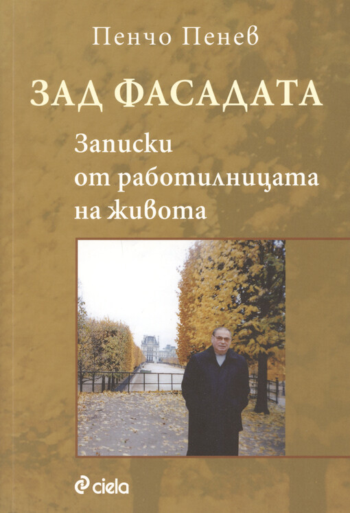 Zad fasadata : zapiski ot rabotilnicata na života