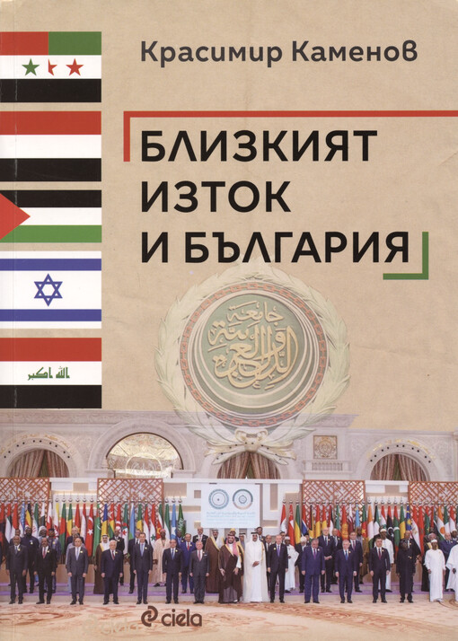 Blizkijat iztok i Bălgarija