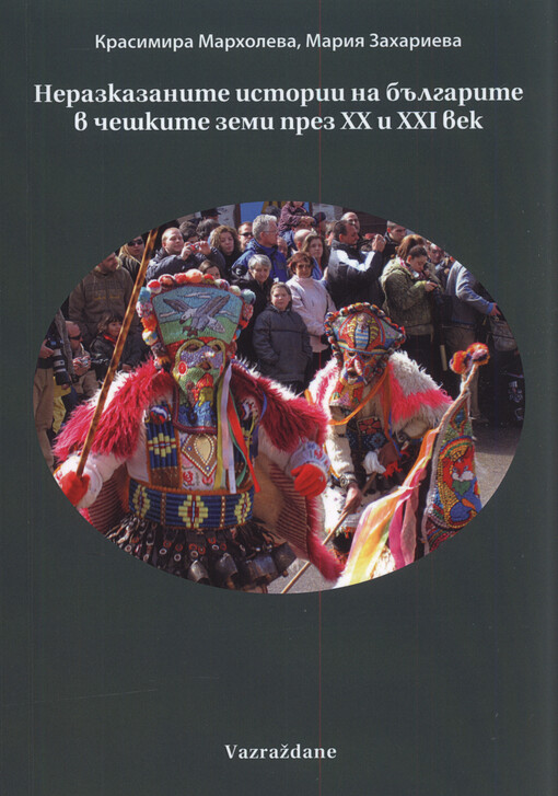 Nerazkazanite istorii na Bălgarite v češkite zemi prez XX i XXI vek = Nevyřčené příběhy Bulharů v českých zemích v 20. a 21. století