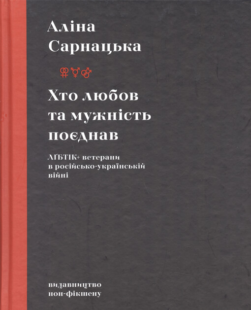 Chto ljubov ta mužnìst‘ pojednav : LGBTÌK+-veterany v rosìjs‘ko-ukrajins‘kìj vìjnì