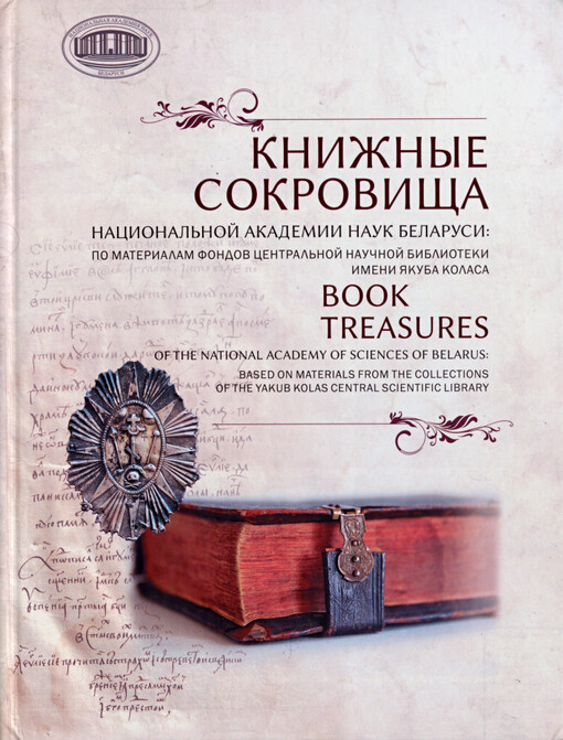 Book treasures of the National Academy of Sciences of Belarus