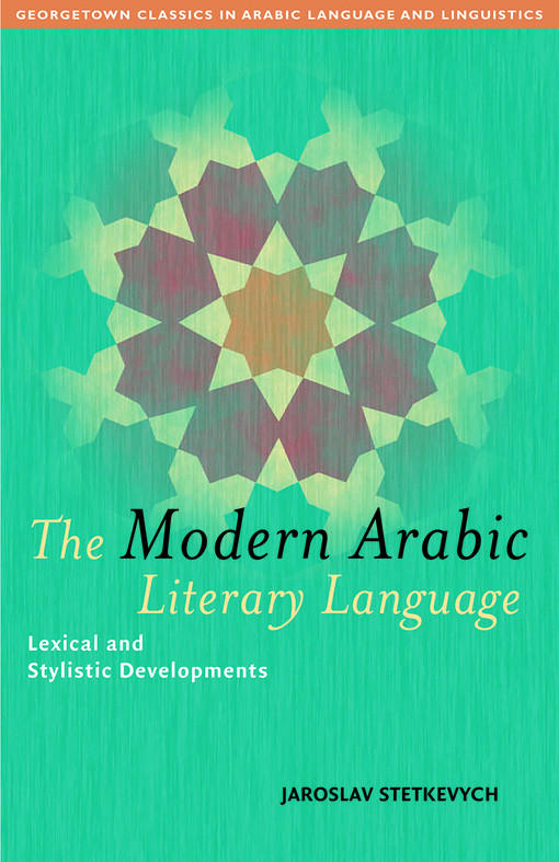 The Modern Arabic Literary Language: Lexical and Stylistic Developments (Georgetown Classics in Arabic Language and Linguistics) (Arabic Edition)