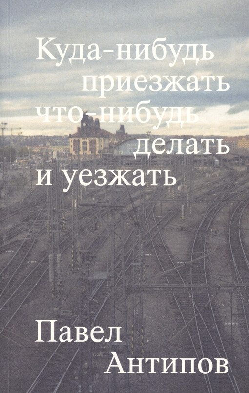 Kuda-nibud‘ prijezžat‘ čto-nibud‘ delat‘ i ujezžat‘