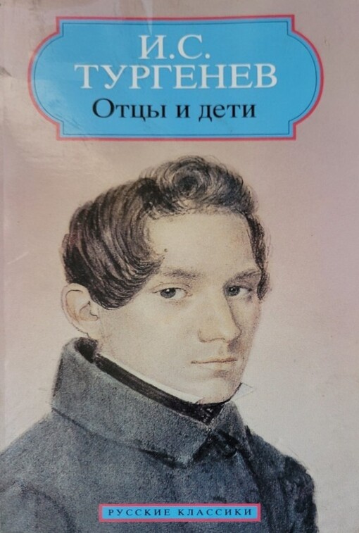 Fathers and Sons (Classiques Russes) (Russian Edition)