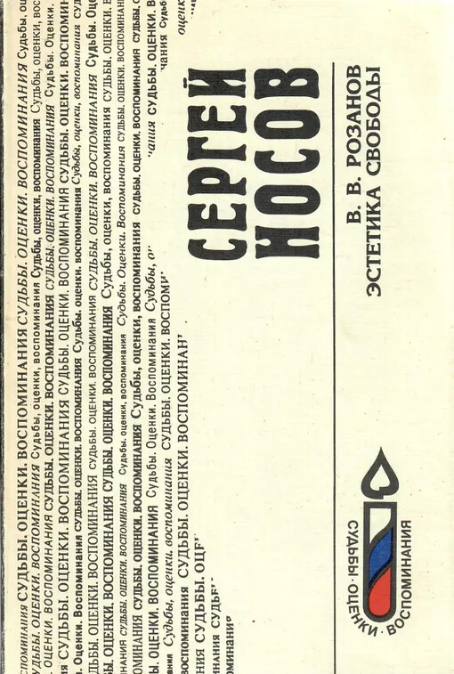 V.V. Rozanov: Estetika svobody (Sudby, otsenki, vospominaniia) (Russian Edition)