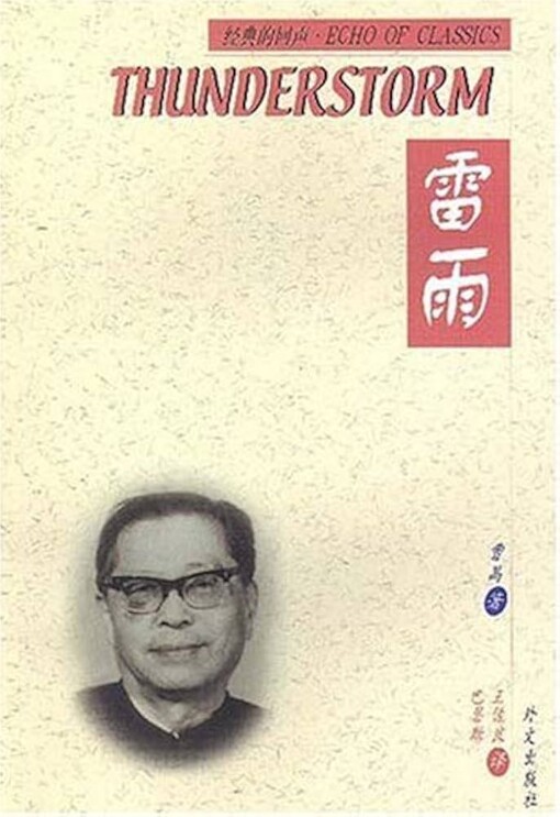 Lei yu ('Thunderstorm' in Simplified Chinese Characters/English)