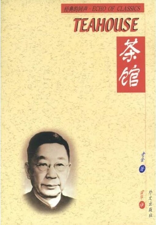 Cha guang ('Teahouse' in Simplified Chinese Characters/English)