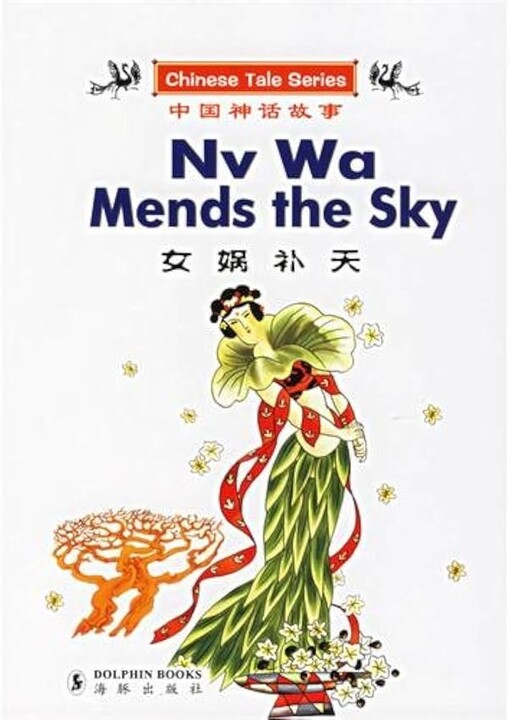 Nv [sic] wa mends the sky =Nuwa bu tian