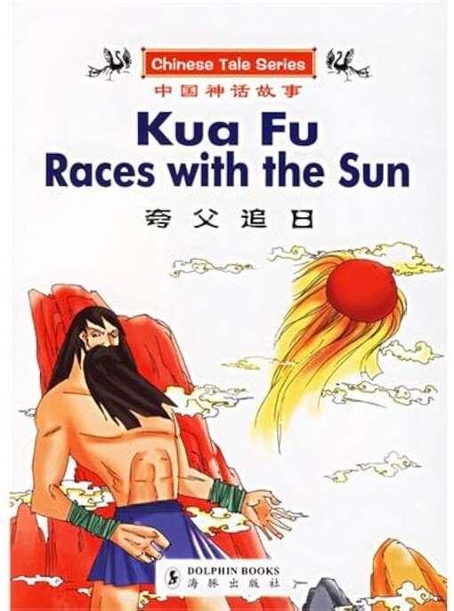 Kua Fu Races with the Sun (CHINESE TALE SERIES) (English and Chinese Edition)