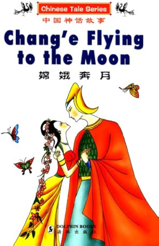 Chang'e Flying to the Moon (English and Chinese Edition)