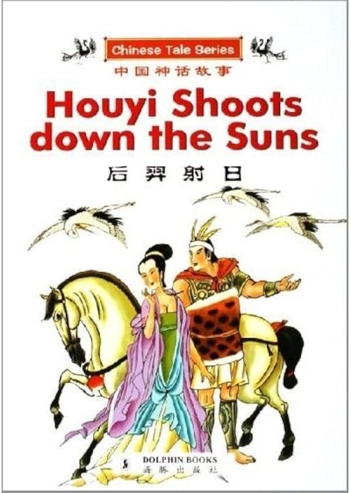 Houyi Shoots down the Suns (CHINESE TALE SERIES) (English and Chinese Edition)