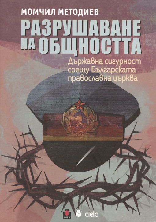 Razrušavane na obštnostta : dăržavna sigurnost sreštu Bălgarskata pravoslavna cărkva