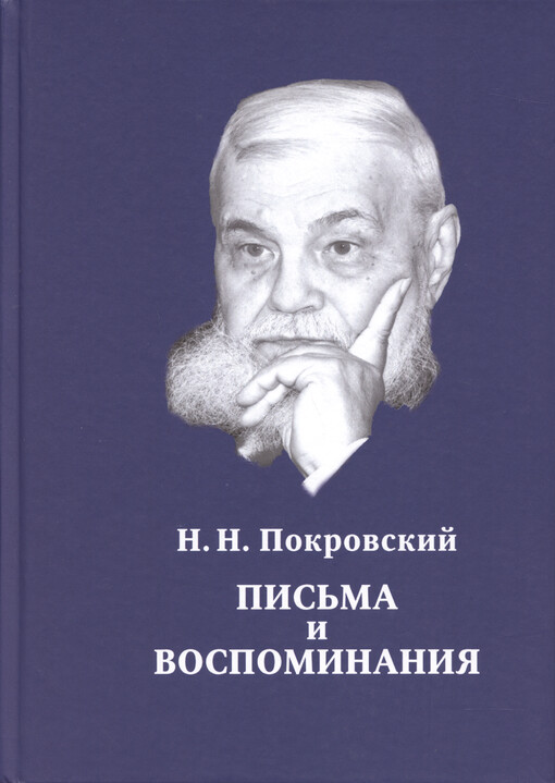 Pis‘ma i vospominanija
