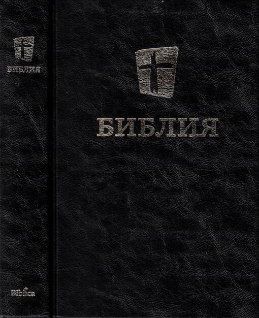 Святая библия : новій русский перевод