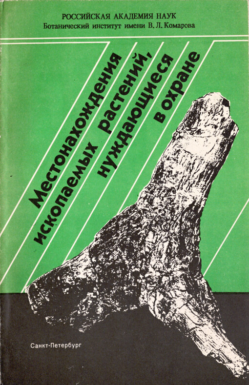 Mestonachoždenija iskopajemych rastenij nuždajuščijesja v ochrane