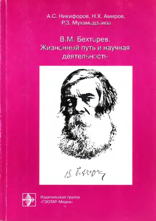 Bekhterev VM The life and scientific activity / Bekhterev V.M. Zhiznennyy put i nauchnaya deyatelnost