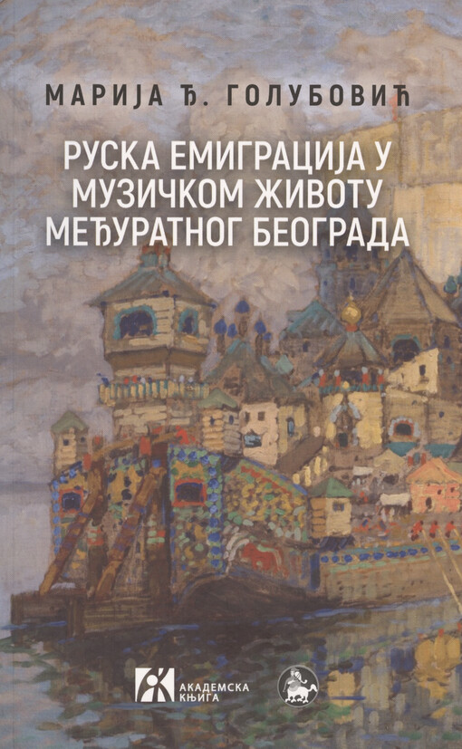 Ruska emigracija u muzičkom životu međuratnog Beograda