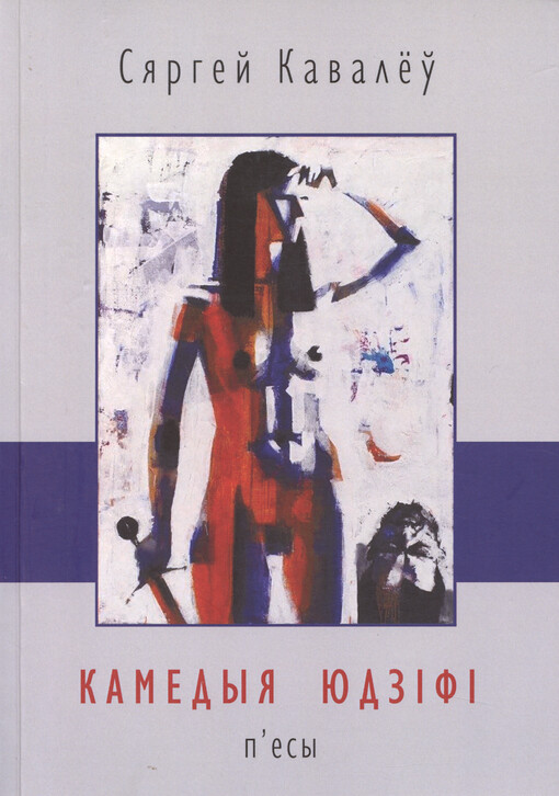 Kamedyja Judzìfì : p'jesy