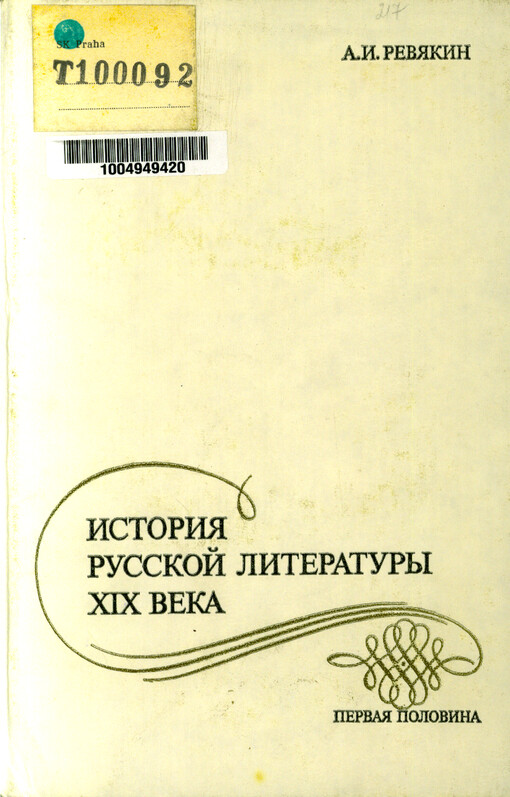 Istorija russkoj literatury XIX veka : pervaja polovina