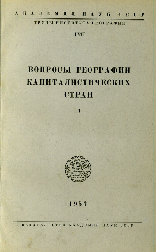Voprosy geografii kapitalističeskich stran. 1, Raschiščenije prirodnych resursov
