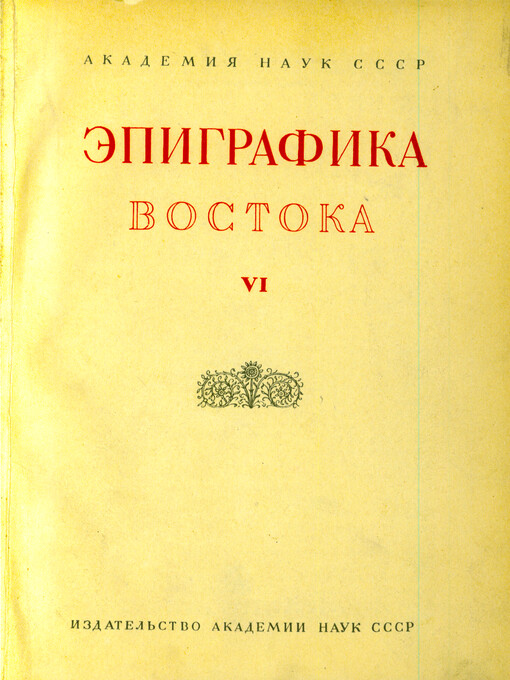 Èpigrafika Vostoka : sbornik statej