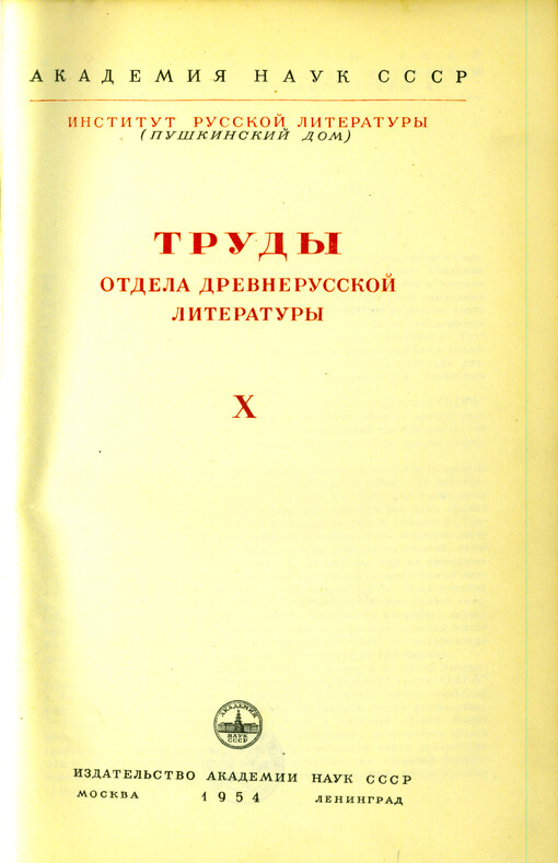 Trudy Otdela drevnerusskoj literatury