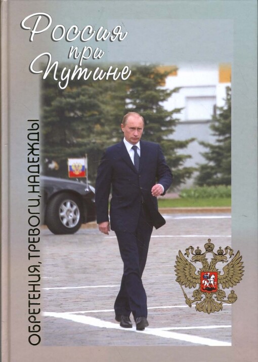 Rossija pri Putine :obretenija, trevogi, nadeždy