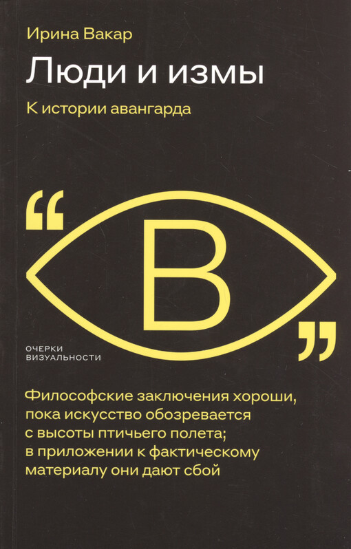 Ljudi i izmy : k istorii avangarda