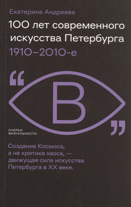 100 let sovremennogo iskusstva Peterburga : 1910-2010-je