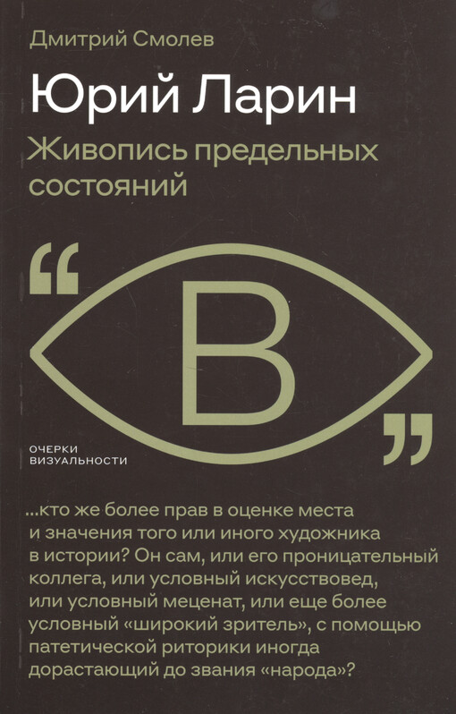 Jurij Larin : živopis‘ predel‘nych sostojanij