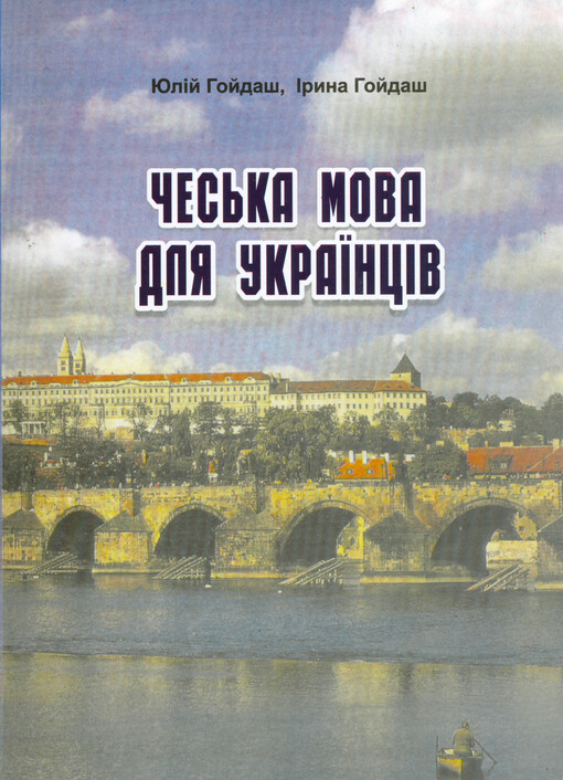Čeština pro Ukrajince : učební příručka = Čes‘ka mova dlja ukrajincìv : navčal‘nyj posìbnyk