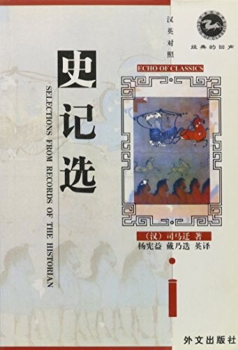 Shi ji xuan =Selections from records of the historian