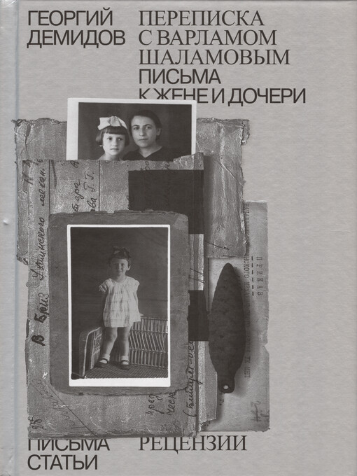 Sobranije sočinenij v šesti tomach. Tom 6, Perepiska s Varlamom Šalamovym ; Pis‘ma k žene i dočeri ; Stat‘ji i recenzii