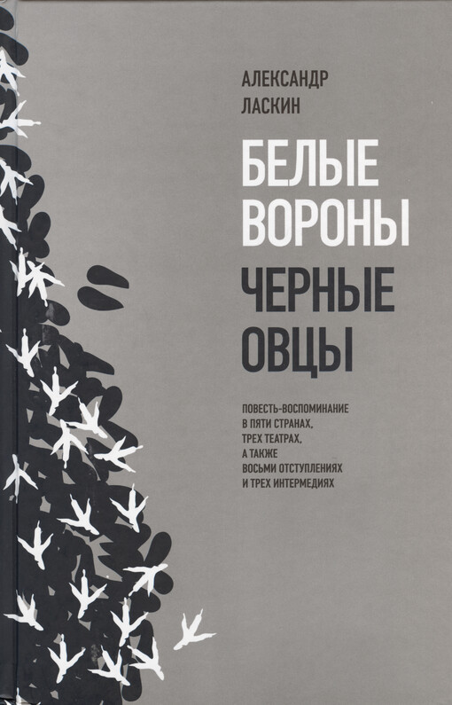 Belyje vorony, černyje ovcy : povest‘-vospominanije v pjati stranach, trech teatrach, a takže vos‘mi otstuplenijach i trech intermedijach