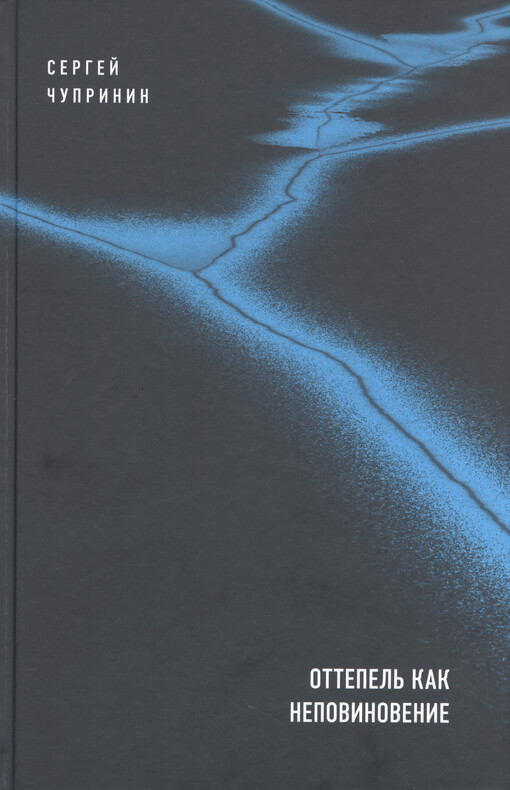 Ottepel‘ kak nepovinovenije