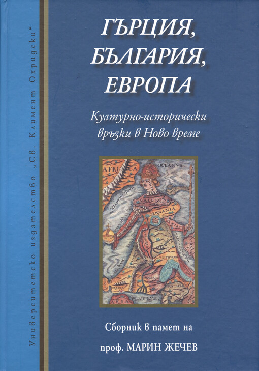 Gărcija, Bălgarija, Evropa : kulturno-istoričeski vrăzki v Novo vreme : sbornik v pamet na prof. Marin Žečev