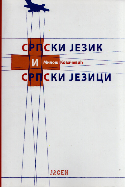 Srpski jezik i srpski jezici
