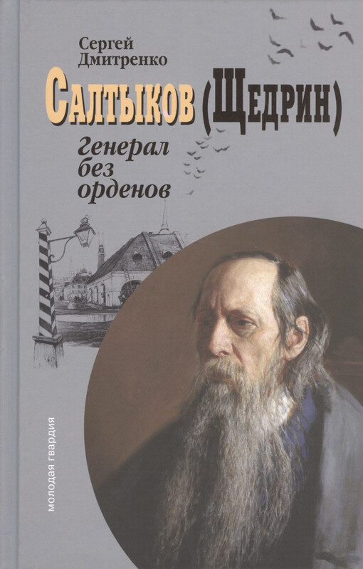 Saltykov (Ščedrin) : general bez ordenov