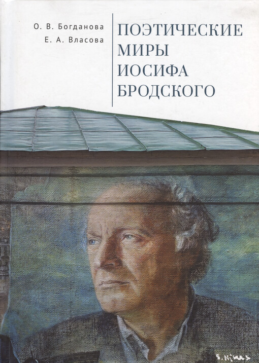 Poètičeskije miry Iosifa Brodskogo