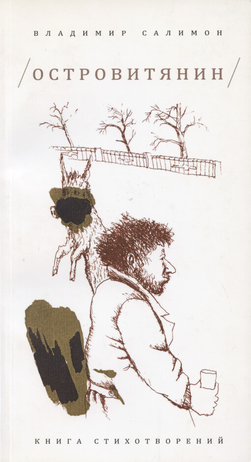 Ostrovitjanin : kniga stichotvorenij