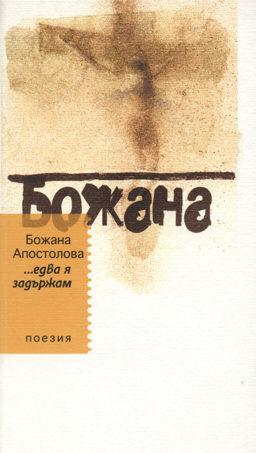 Edva ja zadăržam : poezija