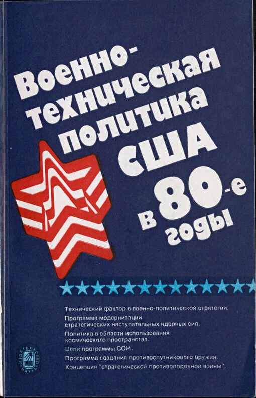 ojenno-techničeskaja politika SŠA v 80-e gody