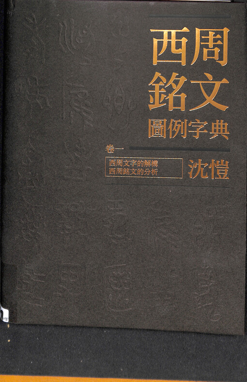 Xi Zhou ming wen tu li zi dian