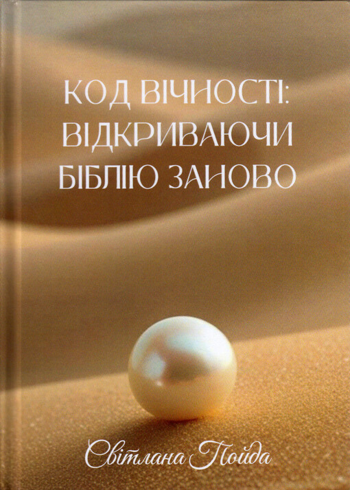 Kod vičnosti: vidkryvajučy Bibliju zanovo