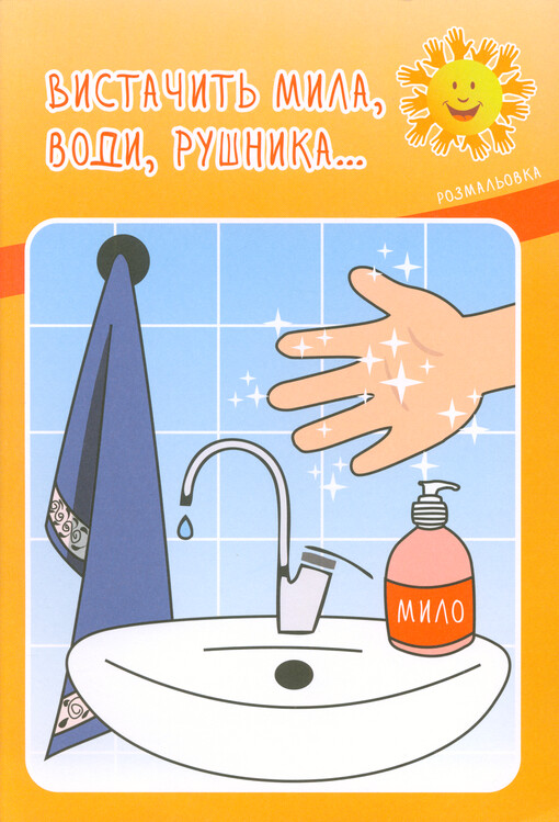 Vystačyt‘ myla, vody, rušnyka... : rozmal‘ovka