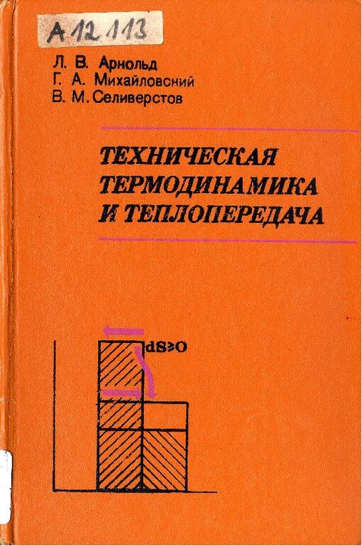 Techničeskaja termodinamika i teploperedača 