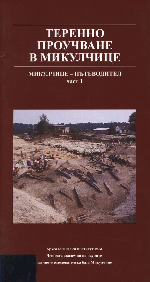 Terenno proučvane v Mikulčice